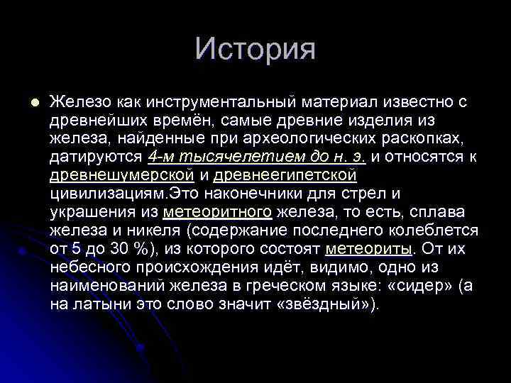 История l Железо как инструментальный материал известно с древнейших времён, самые древние изделия из