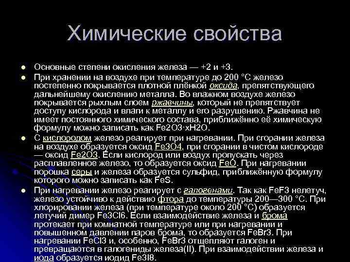 Химические свойства l l Основные степени окисления железа — +2 и +3. При хранении