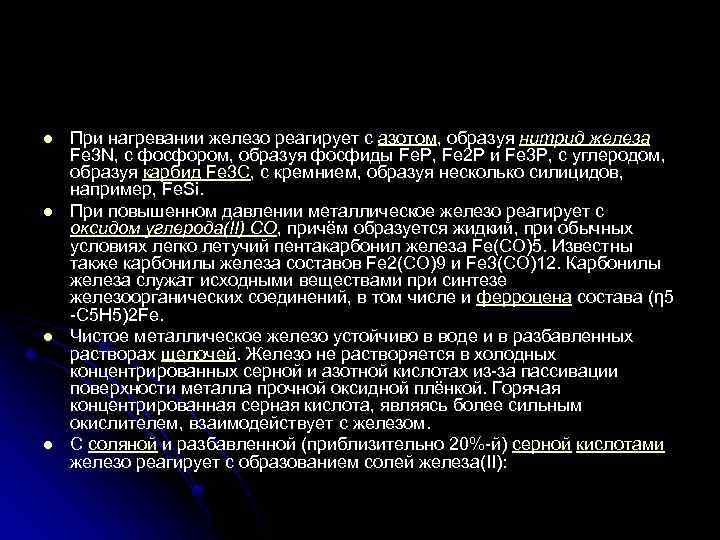 l l При нагревании железо реагирует с азотом, образуя нитрид железа Fe 3 N,