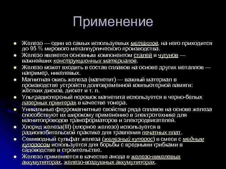 Применение l l l l l Железо — один из самых используемых металлов, на