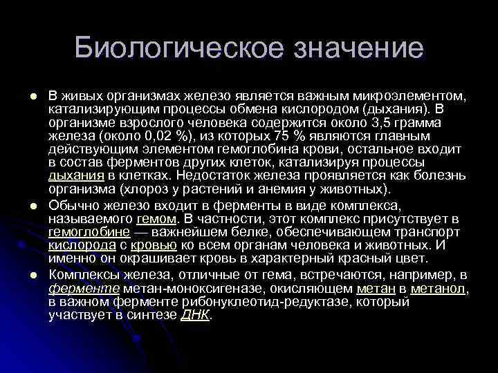 Биологическое значение l l l В живых организмах железо является важным микроэлементом, катализирующим процессы