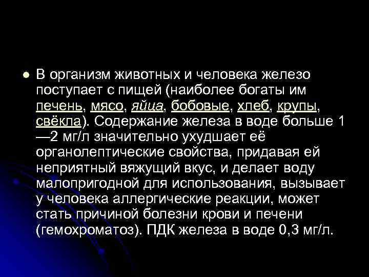 l В организм животных и человека железо поступает с пищей (наиболее богаты им печень,
