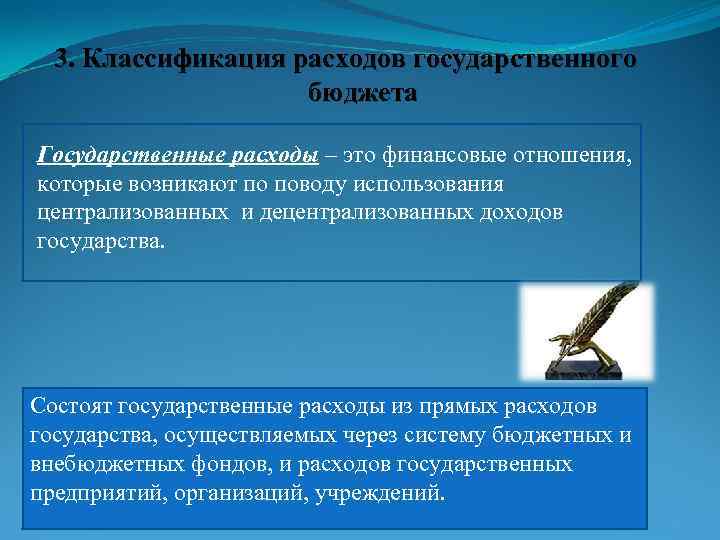 3. Классификация расходов государственного бюджета Государственные расходы – это финансовые отношения, которые возникают по