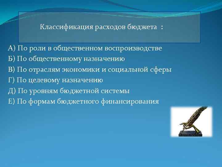 Классификация расходов бюджета : А) По роли в общественном воспроизводстве Б) По общественному назначению