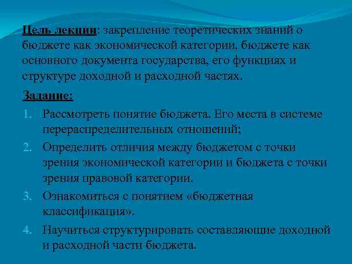 Цель лекции: закрепление теоретических знаний о бюджете как экономической категории, бюджете как основного документа