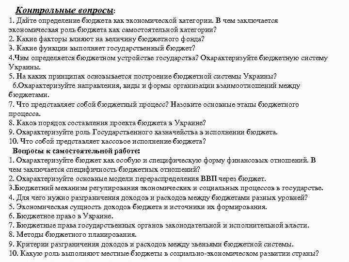 Контрольные вопросы: 1. Дайте определение бюджета как экономической категории. В чем заключается экономическая роль