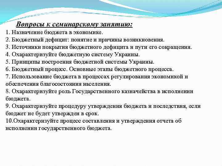 Вопросы к семинарскому занятию: 1. Назначение бюджета в экономике. 2. Бюджетный дефицит: понятие и