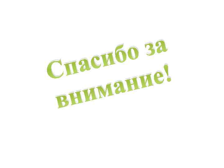 за бо си па С е! ни ма ни в 