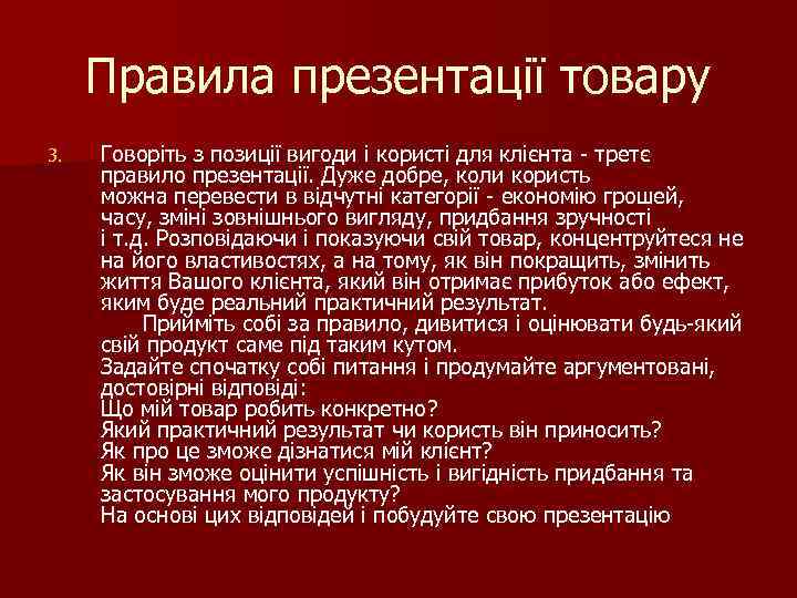 Правила презентації товару 3. Говоріть з позиції вигоди і користі для клієнта - третє