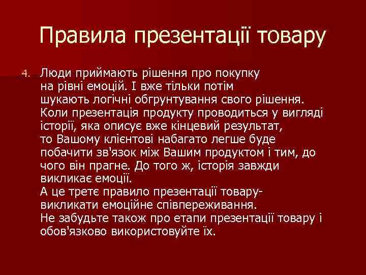 Правила презентації товару 4. Люди приймають рішення про покупку на рівні емоцій. І вже