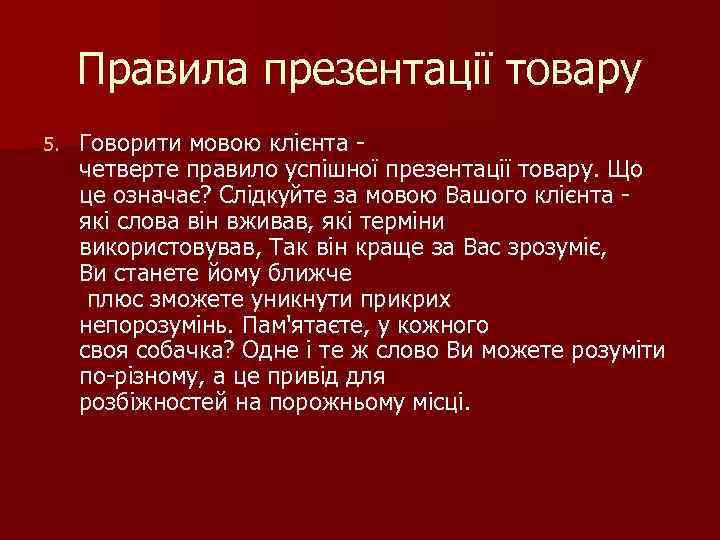 Правила презентації товару 5. Говорити мовою клієнта - четверте правило успішної презентації товару. Що