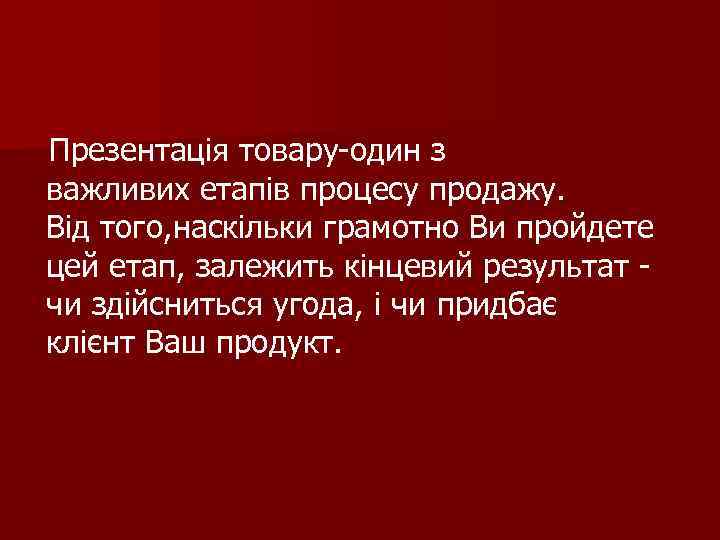  Презентація товару-один з важливих етапів процесу продажу. Від того, наскільки грамотно Ви пройдете