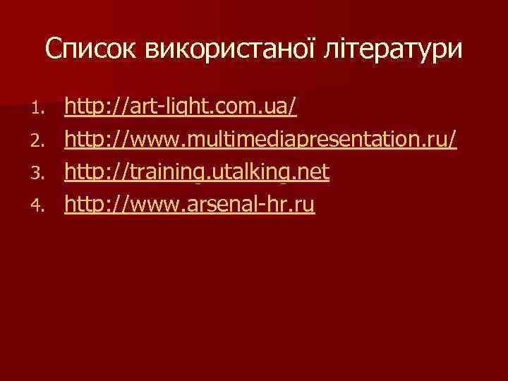 Список використаної літератури 1. 2. 3. 4. http: //art-light. com. ua/ http: //www. multimediapresentation.