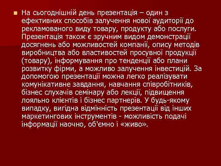 n На сьогоднішній день презентація – один з ефективних способів залучення нової аудиторії до