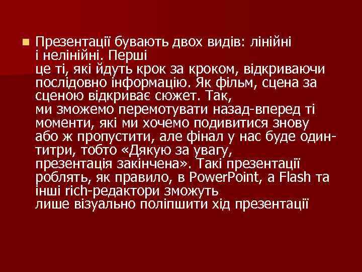 n Презентації бувають двох видів: лінійні і нелінійні. Перші це ті, які йдуть крок