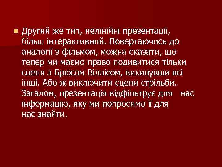 n Другий же тип, нелінійні презентації, більш інтерактивний. Повертаючись до аналогії з фільмом, можна