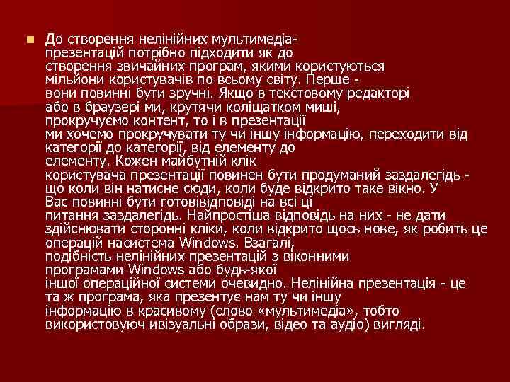 n До створення нелінійних мультимедіапрезентацій потрібно підходити як до створення звичайних програм, якими користуються