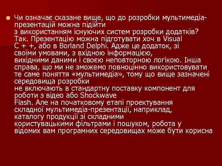 n Чи означає сказане вище, що до розробки мультимедіапрезентацій можна підійти з використанням існуючих