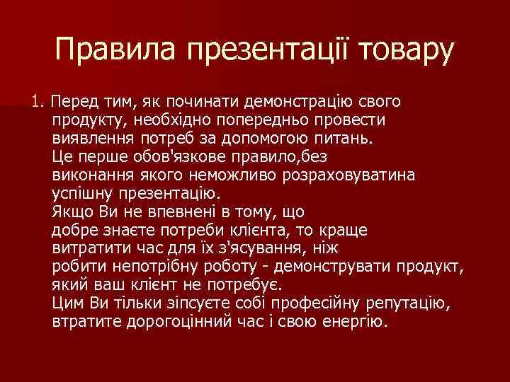 Правила презентації товару 1. Перед тим, як починати демонстрацію свого продукту, необхідно попередньо провести
