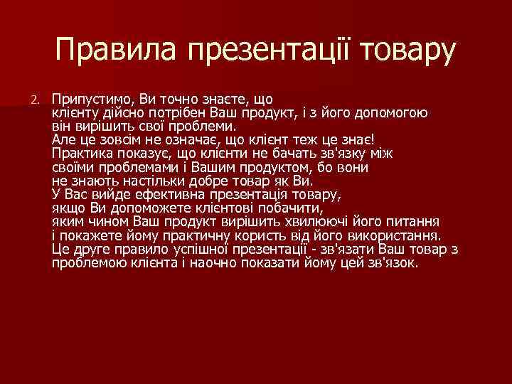 Правила презентації товару 2. Припустимо, Ви точно знаєте, що клієнту дійсно потрібен Ваш продукт,
