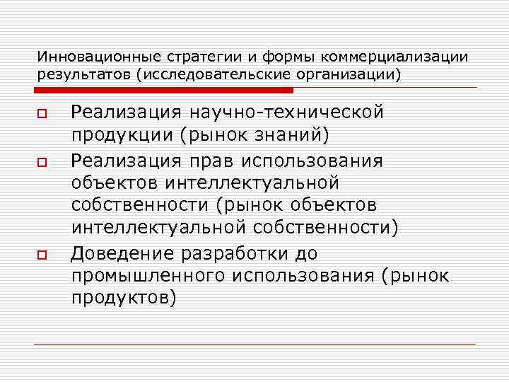 Инновационные стратегии и формы коммерциализации результатов (исследовательские организации) o o o Реализация научно-технической продукции