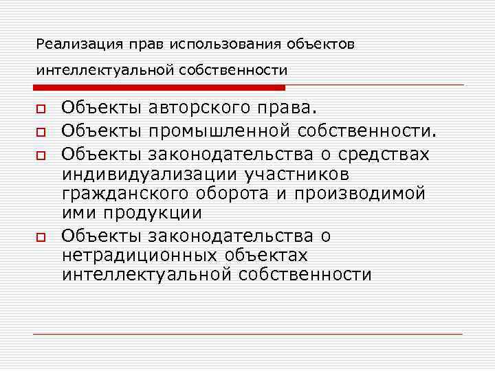 Реализация прав использования объектов интеллектуальной собственности o o Объекты авторского права. Объекты промышленной собственности.
