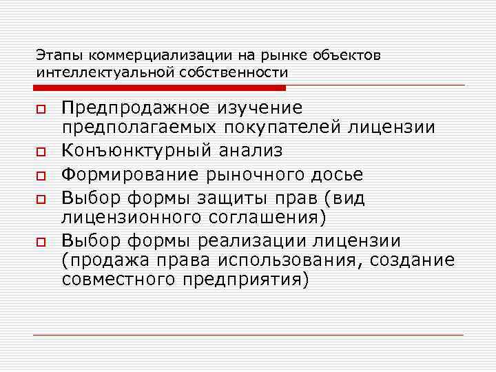Этапы коммерциализации на рынке объектов интеллектуальной собственности o o o Предпродажное изучение предполагаемых покупателей