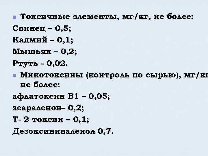 Токсичные элементы, мг/кг, не более: Свинец – 0, 5; Кадмий – 0, 1; Мышьяк