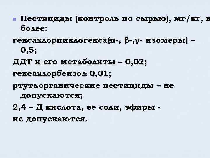 Пестициды (контроль по сырью), мг/кг, н более: гексахлорциклогексан β-, γ- изомеры) – (α-, 0,