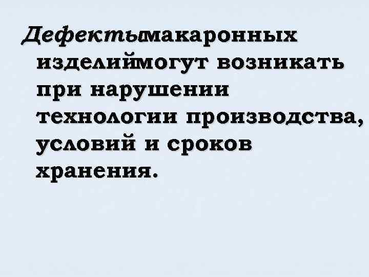 Дефектымакаронных изделиймогут возникать при нарушении технологии производства, условий и сроков хранения. 
