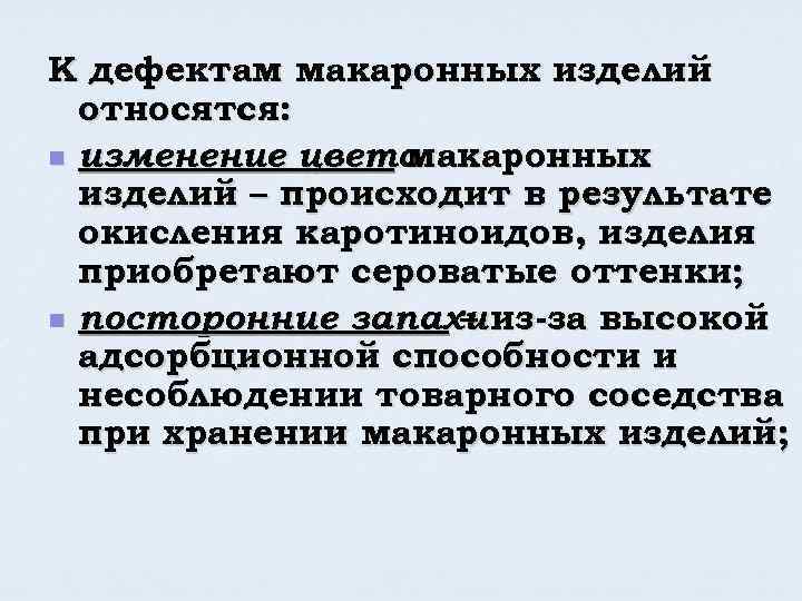 К дефектам макаронных изделий относятся: n изменение цвета макаронных изделий – происходит в результате