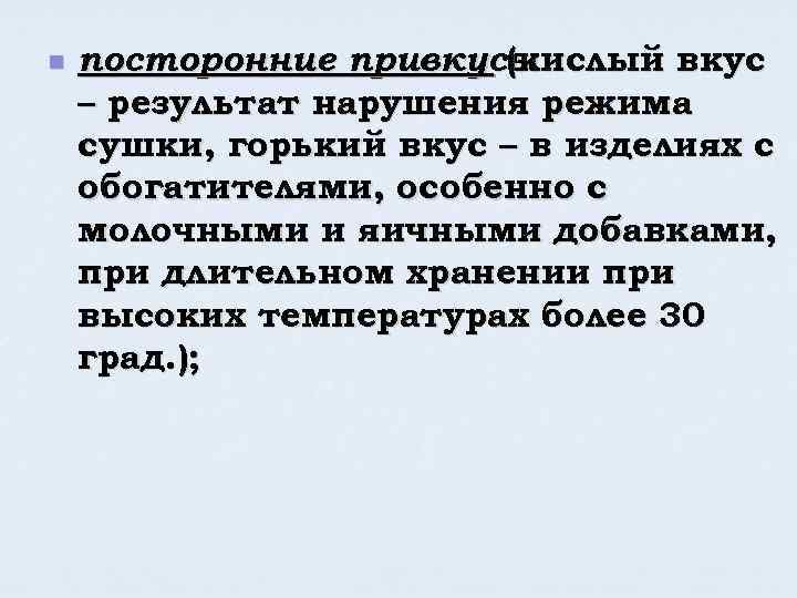 n посторонние привкусы (кислый вкус – результат нарушения режима сушки, горький вкус – в