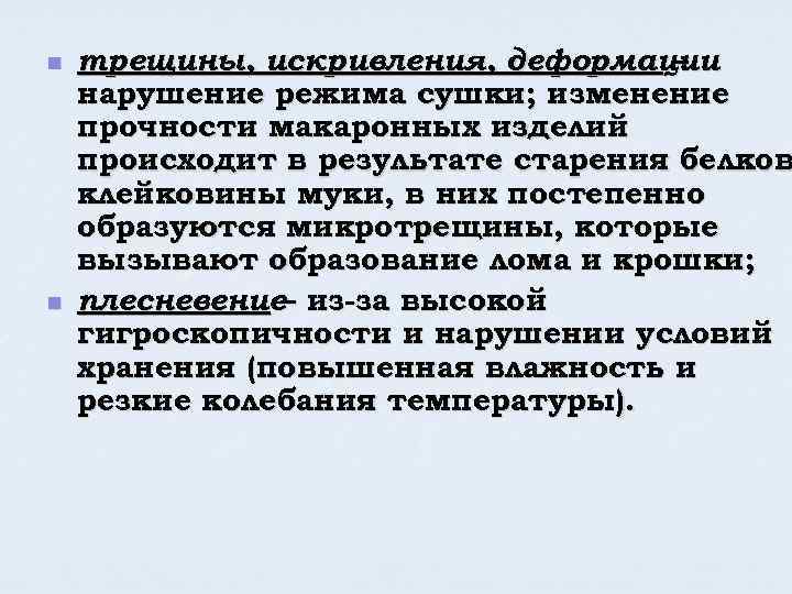n n трещины, искривления, деформации – нарушение режима сушки; изменение прочности макаронных изделий происходит