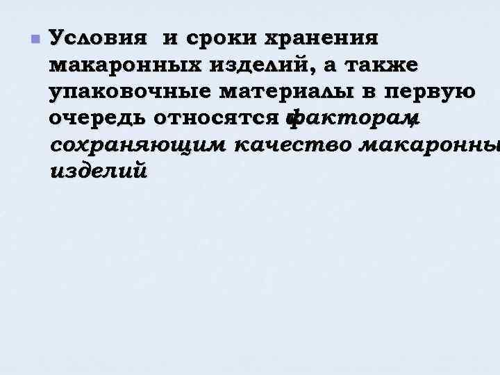 n Условия и сроки хранения макаронных изделий, а также упаковочные материалы в первую очередь