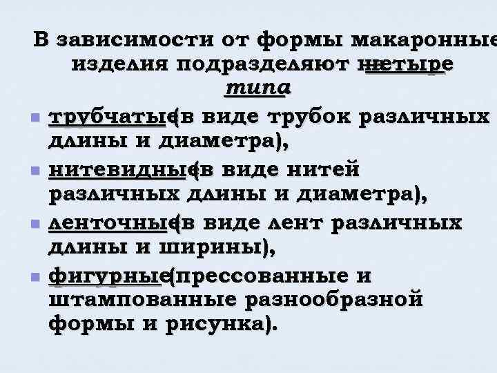В зависимости от формы макаронные изделия подразделяют на четыре типа : n трубчатые (в