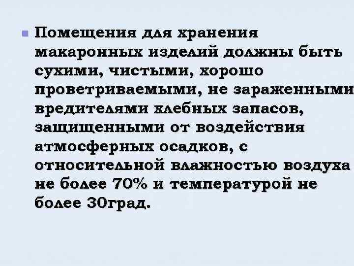 n Помещения для хранения макаронных изделий должны быть сухими, чистыми, хорошо проветриваемыми, не зараженными
