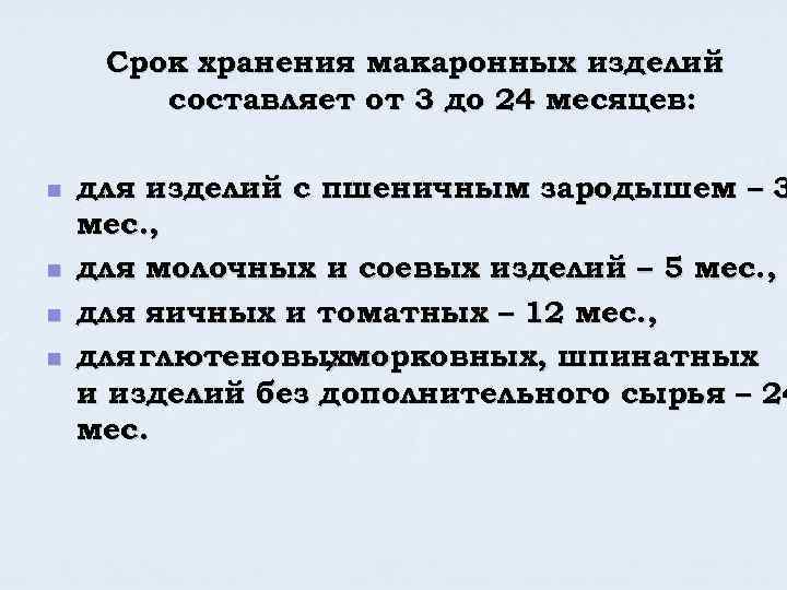 Срок хранения макаронных изделий составляет от 3 до 24 месяцев: n n для изделий