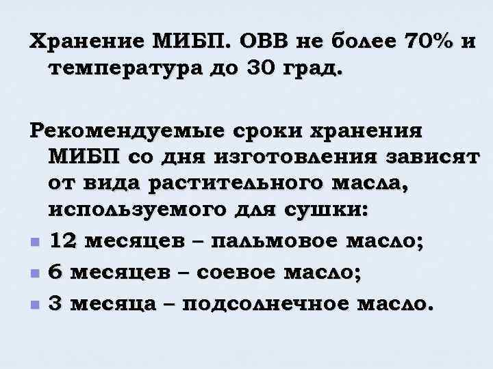 Хранение МИБП. ОВВ не более 70% и температура до 30 град. Рекомендуемые сроки хранения