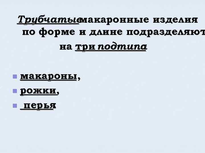 Трубчатые макаронные изделия по форме и длине подразделяют на три подтипа : макароны, n