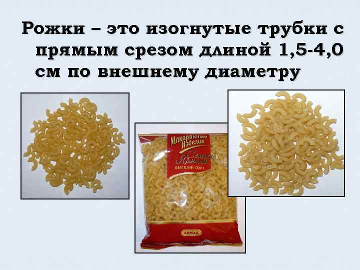 Рожки – это изогнутые трубки с прямым срезом длиной 1, 5 -4, 0 см