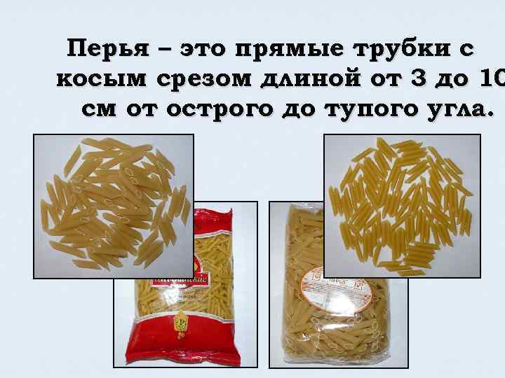 Перья – это прямые трубки с косым срезом длиной от 3 до 10 см