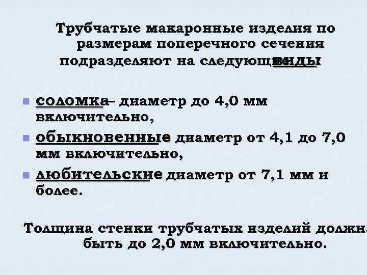 Трубчатые макаронные изделия по размерам поперечного сечения подразделяют на следующие виды : n соломка–