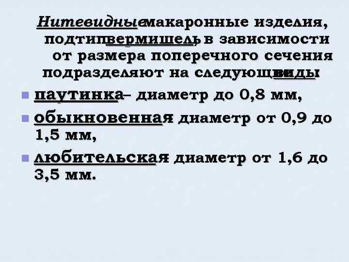 Нитевидныемакаронные изделия, подтипвермишель в зависимости , от размера поперечного сечения подразделяют на следующие виды