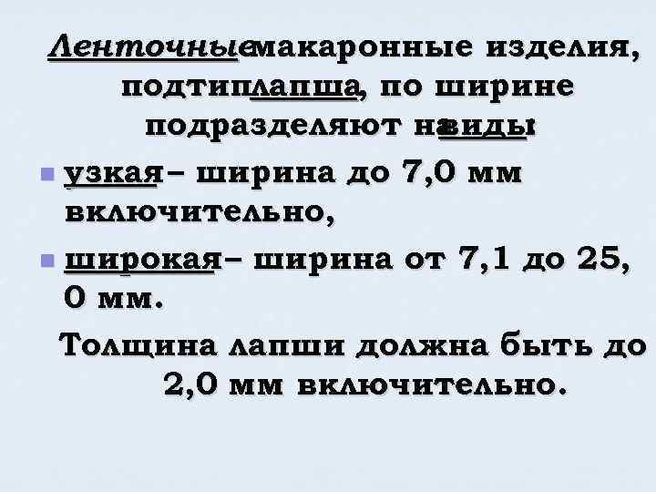 Ленточныемакаронные изделия, подтиплапша, по ширине подразделяют на виды : n узкая – ширина до