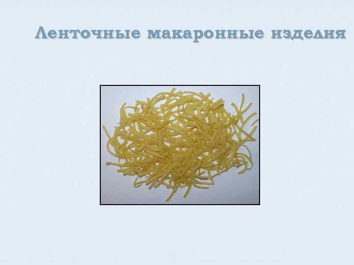 Ленточные макаронные изделия 