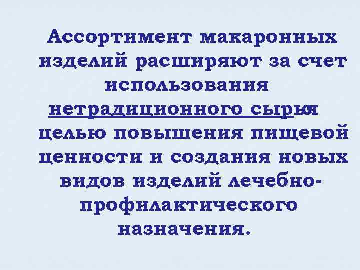 Ассортимент макаронных изделий расширяют за счет использования нетрадиционного сырья с целью повышения пищевой ценности
