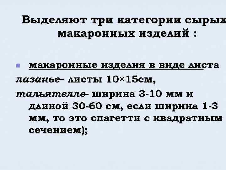 Выделяют три категории сырых макаронных изделий : макаронные изделия в виде листа лазанье– листы