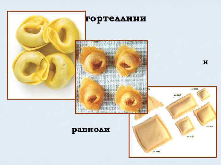 тортеллини и равиоли 