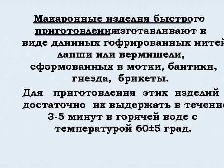 Макаронные изделия быстрого приготовления изготавливают в виде длинных гофрированных нитей лапши или вермишели, сформованных