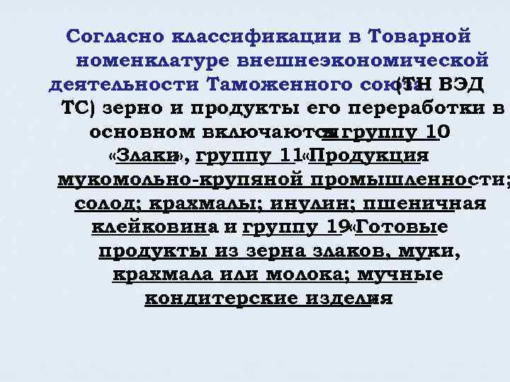 Согласно классификации в Товарной номенклатуре внешнеэкономической деятельности Таможенного союза ВЭД (ТН ТС) зерно и